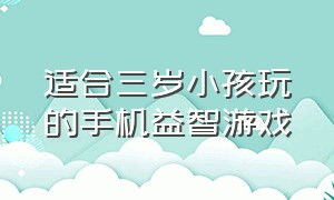 适合三岁小孩玩的手机益智游戏