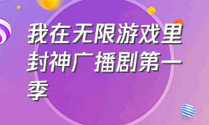 我在无限游戏里封神广播剧第一季