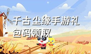 千古尘缘手游礼包码领取