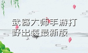 武器大师手游打野出装最新版