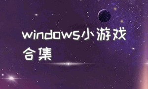 Windows小游戏合集