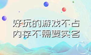 好玩的游戏不占内存不需要实名