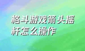 格斗游戏箭头摇杆怎么操作