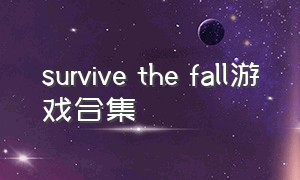 survive the fall游戏合集