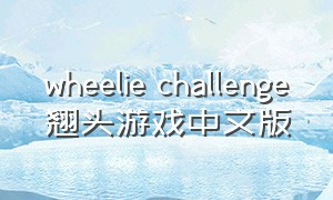 wheelie challenge翘头游戏中文版