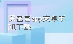 保密官app安卓手机下载