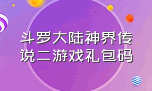 斗罗大陆神界传说二游戏礼包码