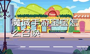 魔域手游宝宝怎么召唤（魔域手游宝宝在哪里）