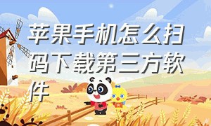 苹果手机怎么扫码下载第三方软件