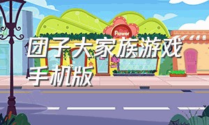 团子大家族游戏手机版