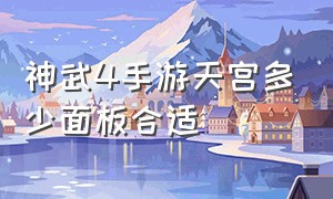 神武4手游天宫多少面板合适