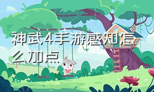 神武4手游感知怎么加点