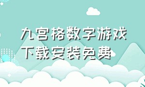 九宫格数字游戏下载安装免费