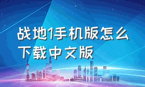 战地1手机版怎么下载中文版