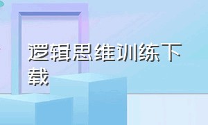 逻辑思维训练下载