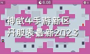 神武4手游新区开服表最新2023