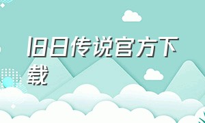 旧日传说官方下载