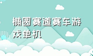 椭圆赛道赛车游戏单机