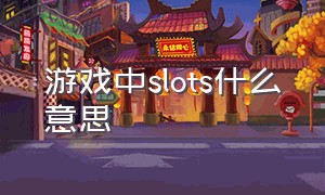 游戏中slots什么意思