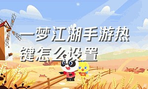 一梦江湖手游热键怎么设置