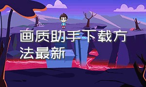 画质助手下载方法最新