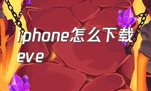 iphone怎么下载eve