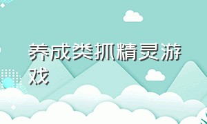 养成类抓精灵游戏