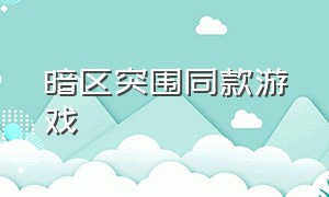 暗区突围同款游戏