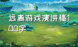 远离游戏演讲稿100字