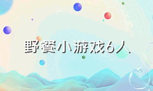 野餐小游戏6人