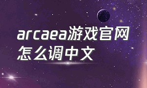 arcaea游戏官网怎么调中文