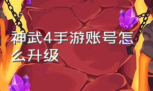 神武4手游账号怎么升级