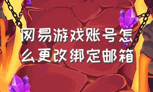 网易游戏账号怎么更改绑定邮箱