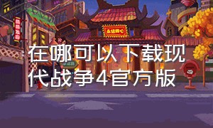 在哪可以下载现代战争4官方版