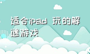 适合ipad 玩的解谜游戏