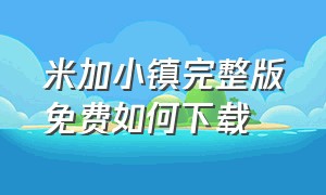 米加小镇完整版免费如何下载