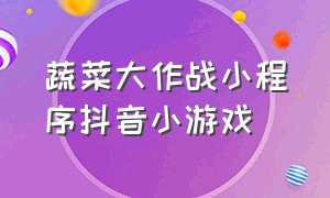 蔬菜大作战小程序抖音小游戏