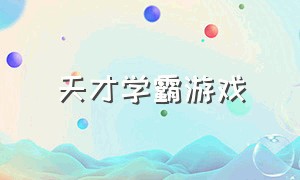 天才学霸游戏