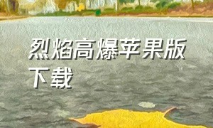 烈焰高爆苹果版下载