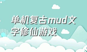 单机复古mud文字修仙游戏（mud文字游戏排行榜）