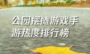 公园摆摊游戏手游热度排行榜