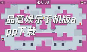 品意娱乐手机版app下载