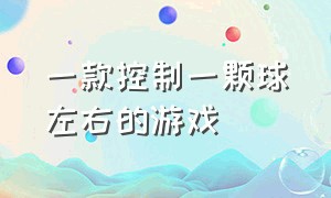 一款控制一颗球左右的游戏