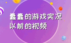 蠢蠢的游戏实况以前的视频