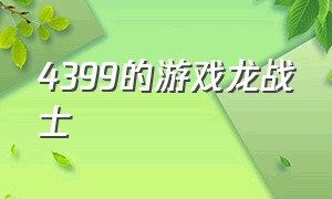 4399的游戏龙战士