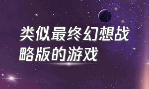 类似最终幻想战略版的游戏