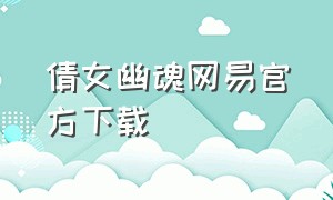 倩女幽魂网易官方下载