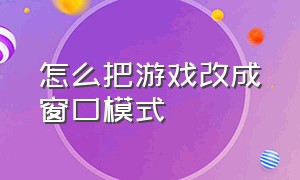 怎么把游戏改成窗口模式