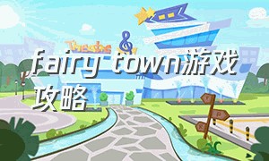 fairy town游戏攻略