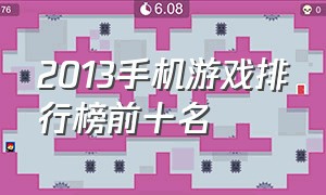 2013手机游戏排行榜前十名